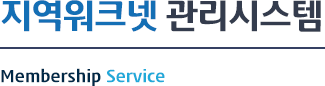 지역워크넷 관리시스템- Membership Service